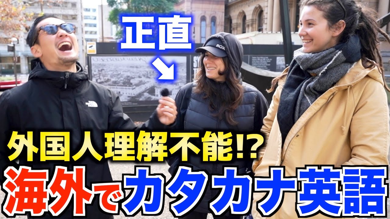 【衝撃】海外で日本人の英語の発音は通じるのか試してみたww