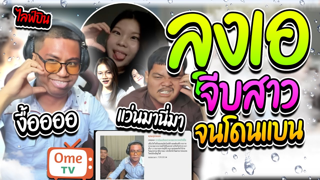 เมื่อลุงเอจีบสาว จนโดนOmetvแบน! แว่นมานี่มา | ลุงเอ Lung A