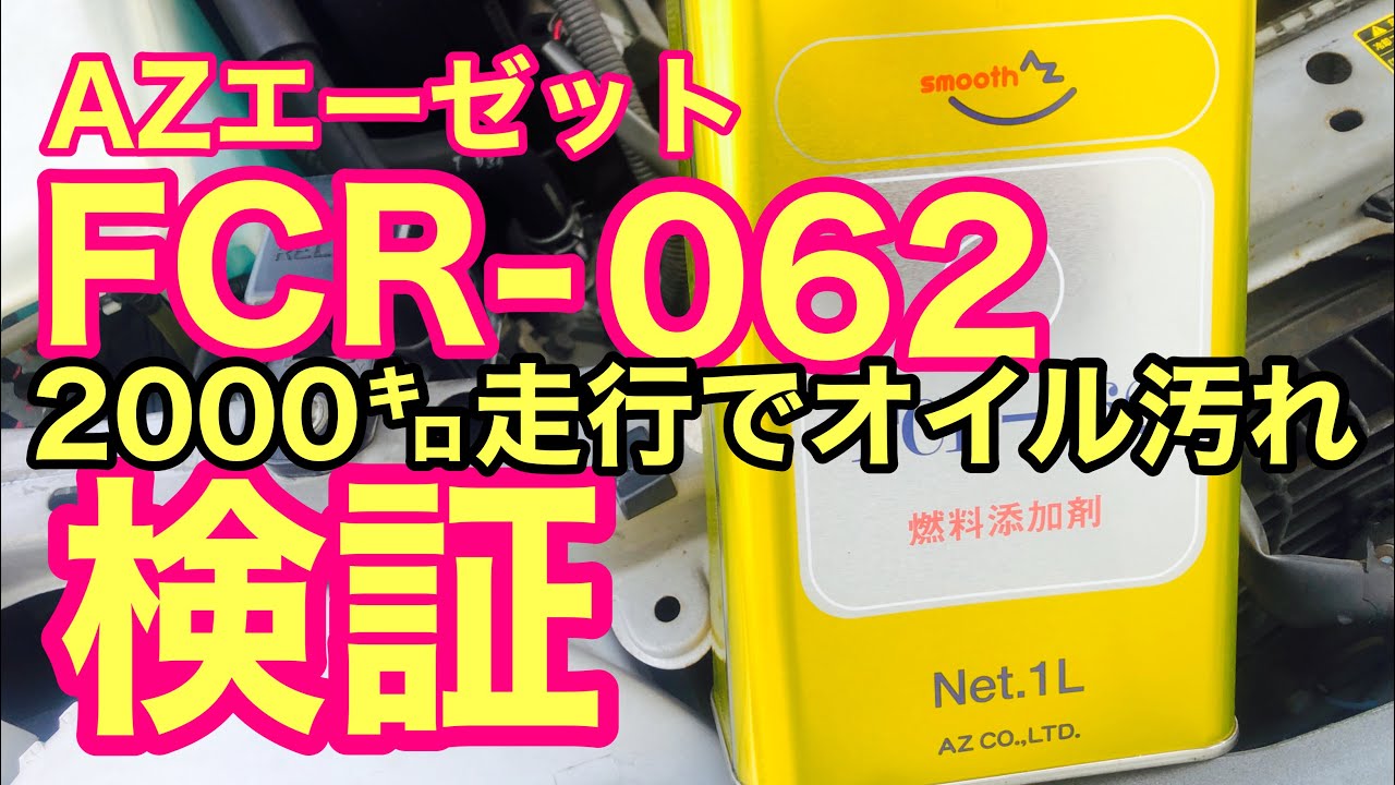 171 #FCR-062 #AZ エーゼットFCR-062を添加するとオイルが汚れるか。2000キロ走行で２回添加。オイル交換して見てみる。