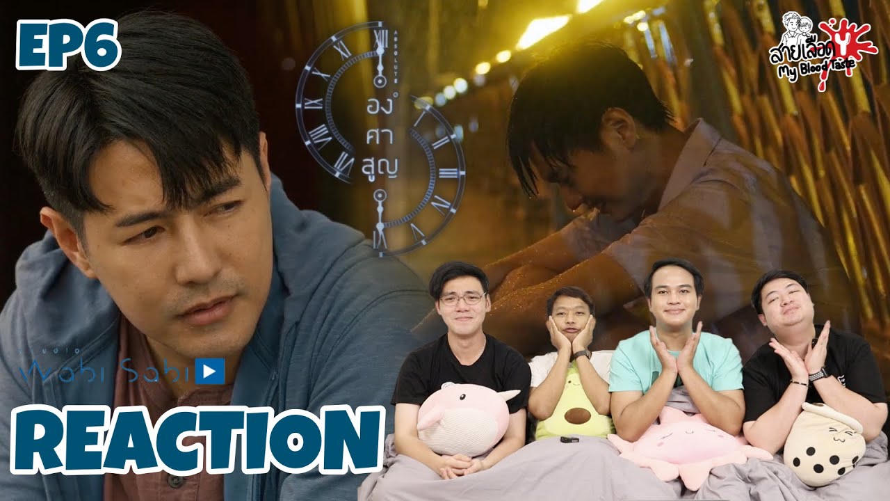 REACTION องศาสูญ Absolute Zero Series EP.6 | สายเลือดY