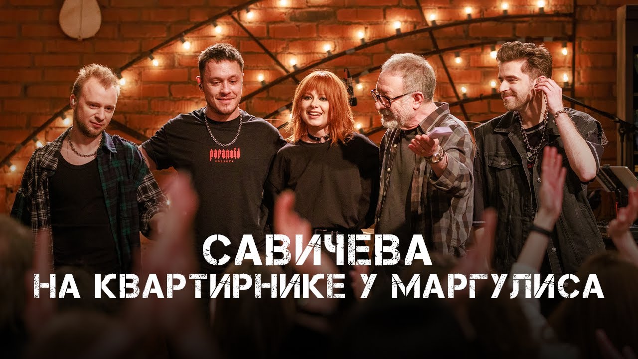 Юлия Савичева. Квартирник НТВ у Маргулиса | 2025