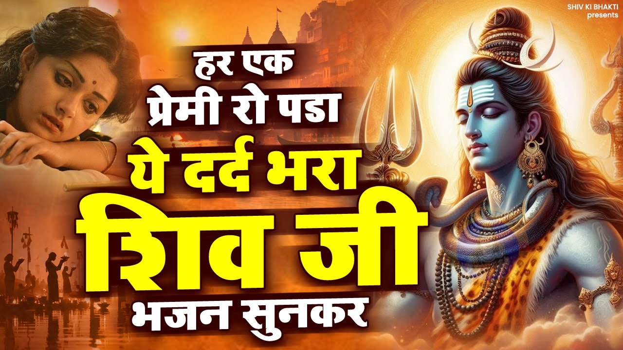हर एक प्रेमी रो पड़ा ये दर्द भरा शिव भजन सुनकर | Bhajan Shiv Ji 2025 | Shiv Ji Song | Bhajan 2025