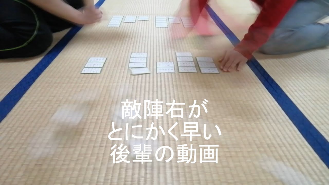 競技かるた: 敵陣右がとてもはやい後輩 / Kyogi Karuta: my teammate sweeping cards on opponent's right side really fast