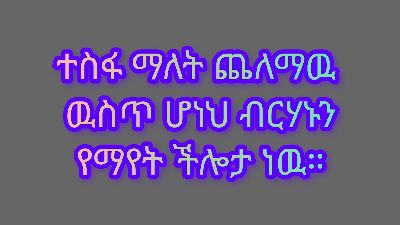 🛑#ህይወት ፈተናዉን# አስቀድማ# ትምህርቱን በኋላ #ትሰጠናለች።