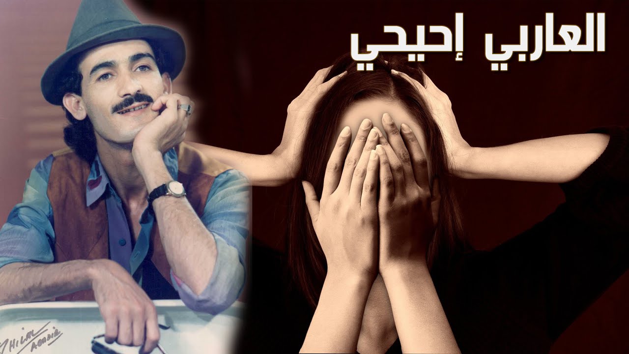 laarbi ihihi rzem alen nek العربي إحيحي