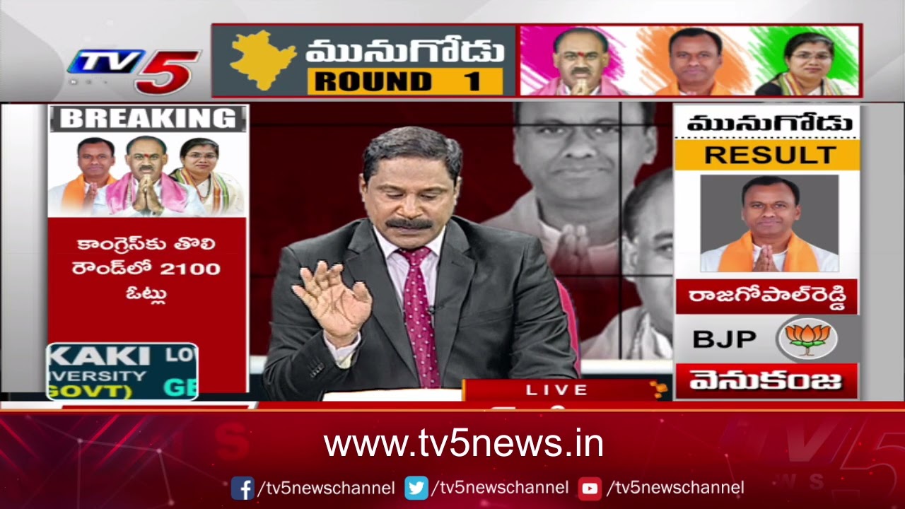 మొదటి రౌండ్: Munugodu Bypoll Results Live Updates | TV5 News Digital