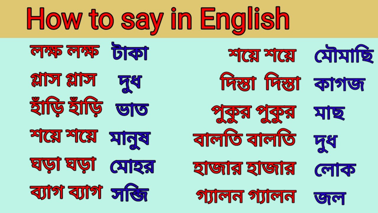 Use of Double  words | ডবল  শব্দ  | ইংলিশে বাগধারা 
