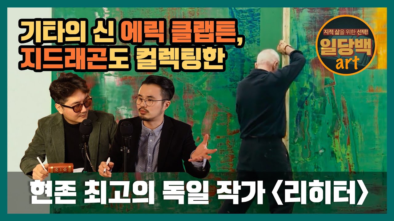 기타의 신, 에릭 클랩튼, 지드래곤도 컬렉팅한 현존 최고의 독일 작가 게르하르트 리히터