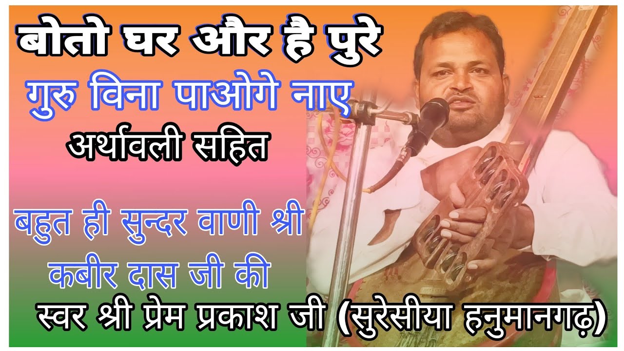 बोतो घर और है पुरे गुरु विना पाओगे नाए|स्वर श्री प्रेम प्रकाश जी सुरेसीया हनुमानगढ़|सत्संग 9/3/23