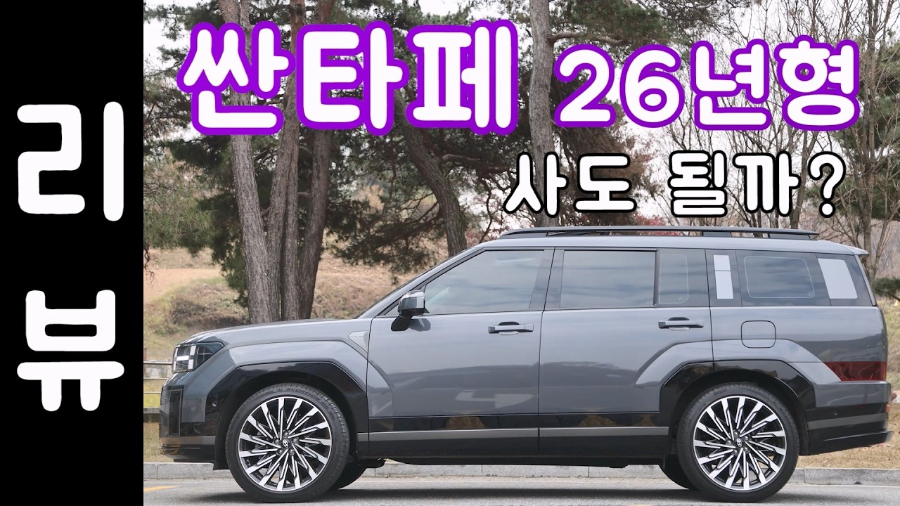 '실내는 최고!' 싼타페 26년형 리뷰 / 가솔린 2륜 현대자동차 중형 SUV