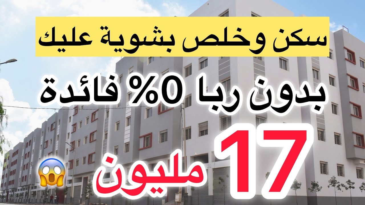 عاجل🚨لأول مرة بدون ربا💥سكن وخلص بشوية عليك😱شقق ابتداء من 17 مليون