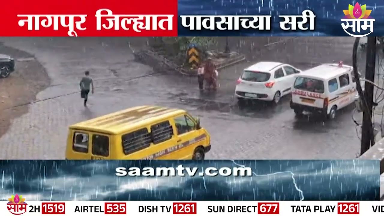 नागपुरात नागरिकांना उकाड्यापासून दिलासा, सर्वत्र कोसळल्या पावसाच्या सरी | Nagpur Rain