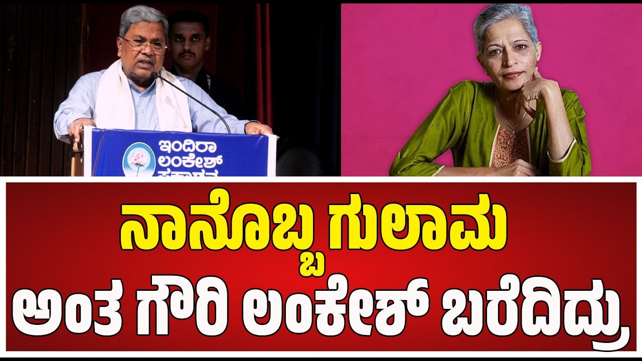 CM Siddaramaiah - Prakash Raj | ಲಂಕೇಶ್ ಪುಸ್ತಕ ಕಾರ್ಯಕ್ರಮದಲ್ಲಿ ಸಿದ್ದರಾಮಯ್ಯ, ಪ್ರಕಾಶ್ ರಾಜ್ ಭಾಗಿ