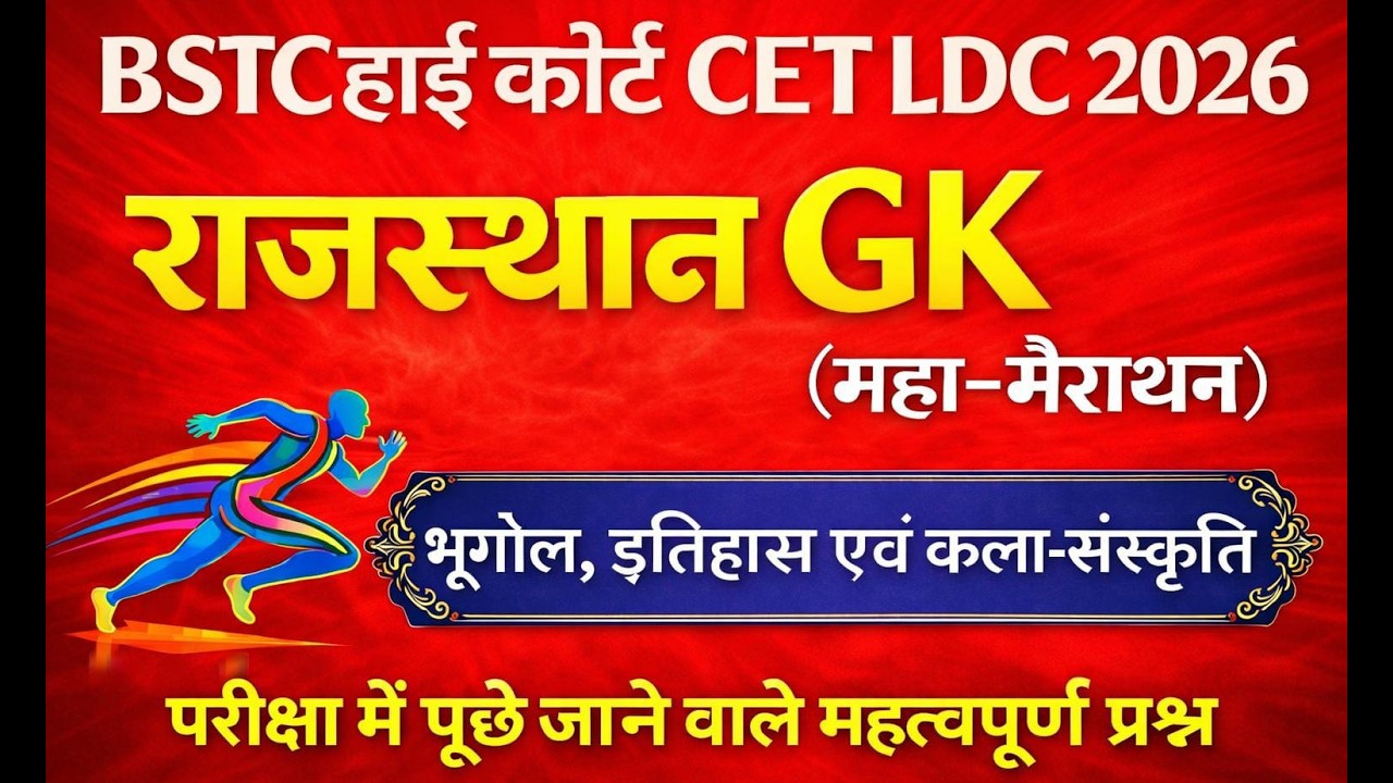 इतिहास, भूगोल और कला संस्कृति || Rajasthan History, Geography & Art Culture || Gk Nitesh Sir  #live