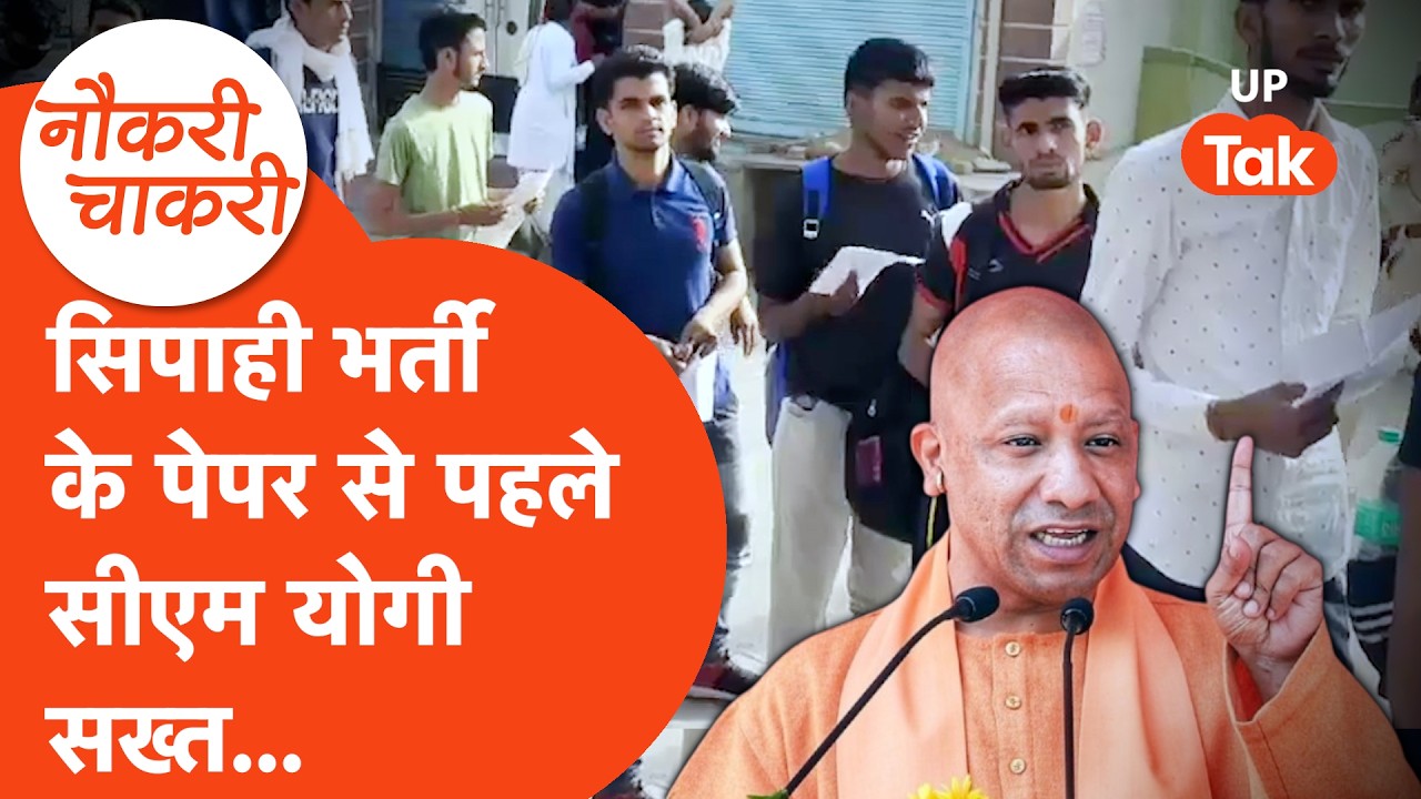 Naukri Chakri : UP Police Constable Bharti से पहले CM योगी ने लिए बड़े फैसले, पेपर देने वाले देखें..