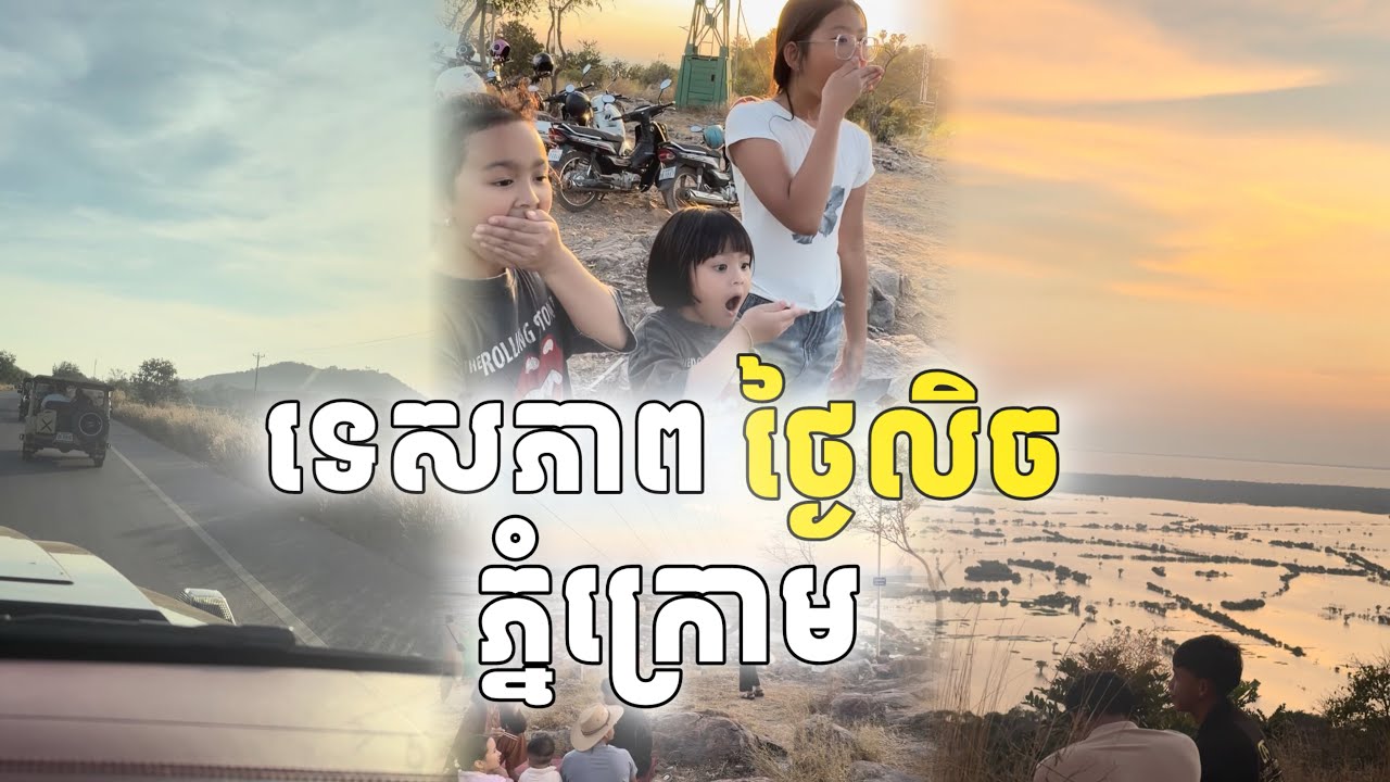 នាំកូនៗទៅមើលថ្ងៃលិចនៅភ្នំក្រោម😍