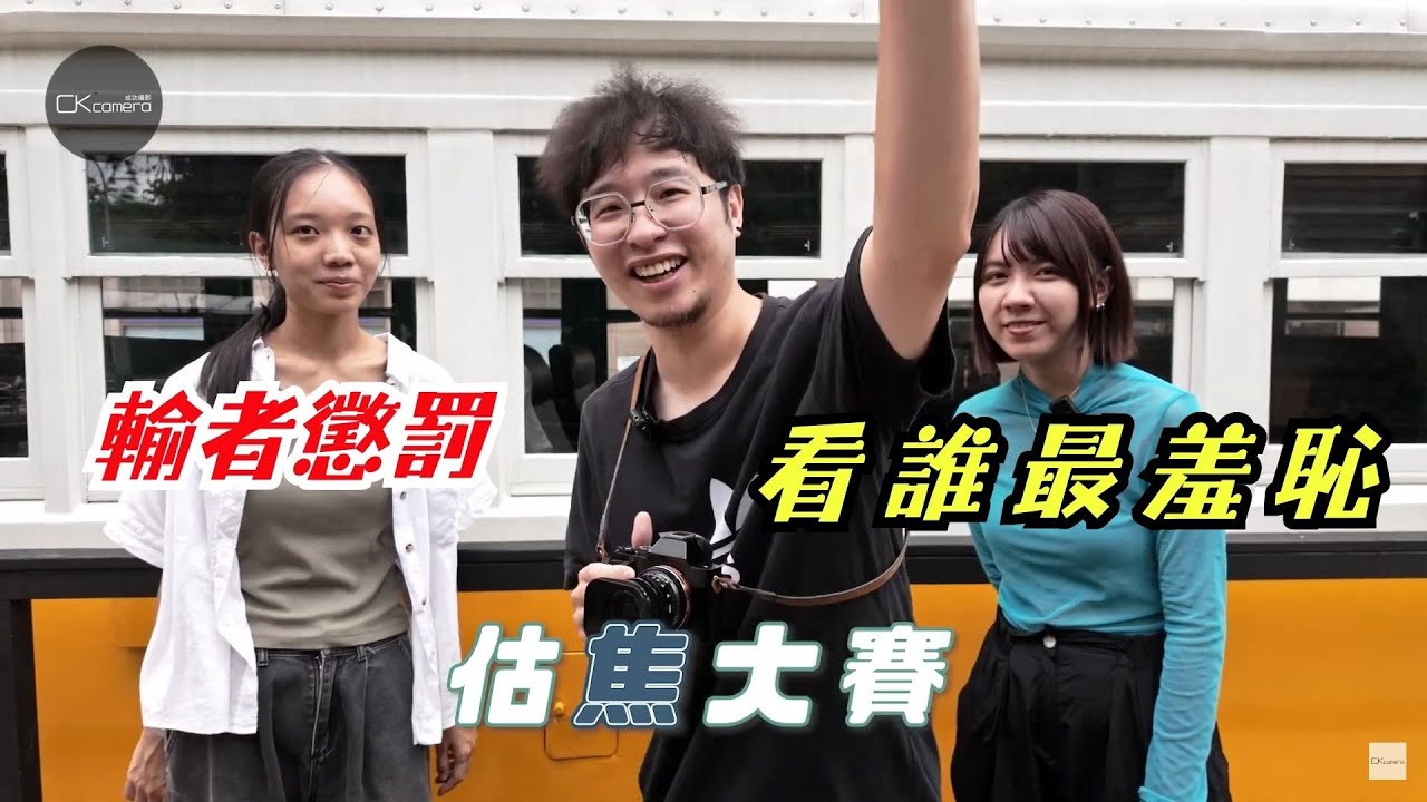 手動鏡頭估焦比賽看誰估得準？沒想到最輸的居然被羞恥懲罰？【CKTV】