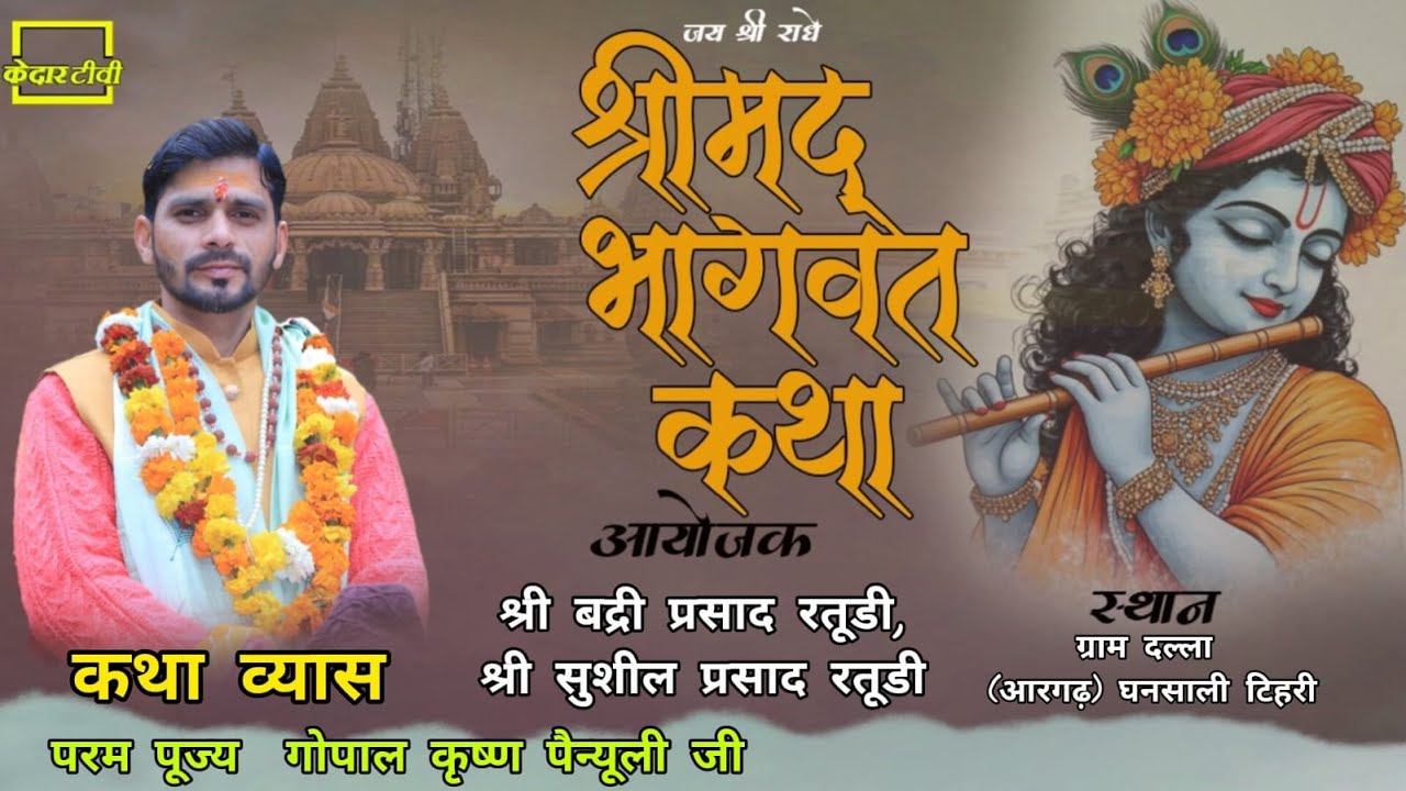 🔴Live Day7 श्रीमद् भागवत कथा आचार्य गोपाल कृष्ण पैन्यूली जी कथा स्थल-दल्ला घनसाली टिहरी केदार टीवी