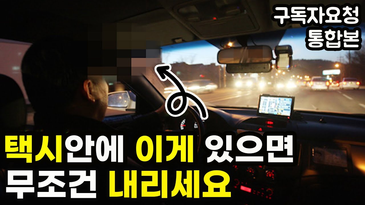 듣고도 믿기 힘든 택시에서 일어나는 충격적인 일 |여성분들 필수 시청!