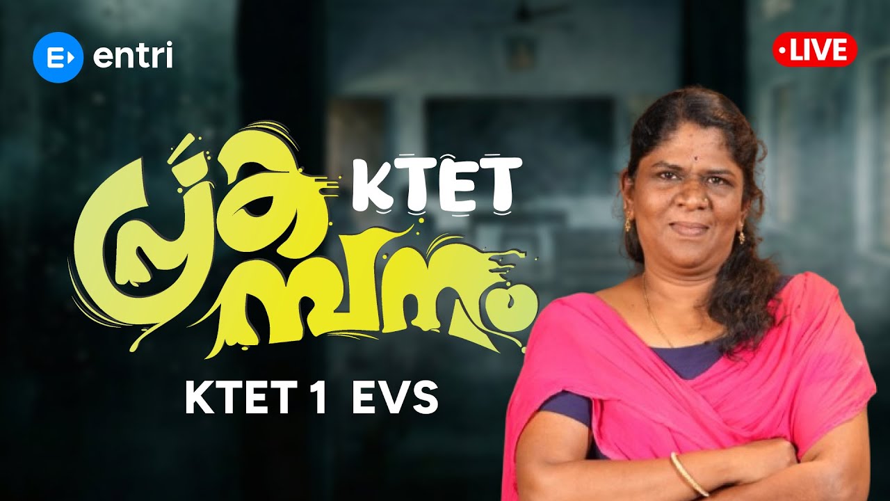 KTET പ്രകമ്പനം EVS SPECIAL CLASS | IMPORTANT TOPICS | ENTRI