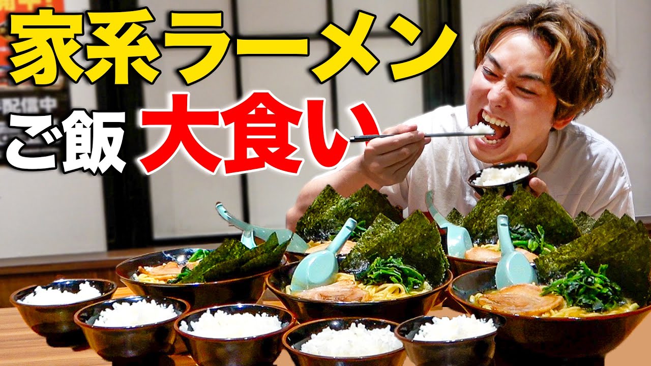 【超こってり】家系ラーメンのスープなくなるまでライス大食いしたら何杯食えるのか！？