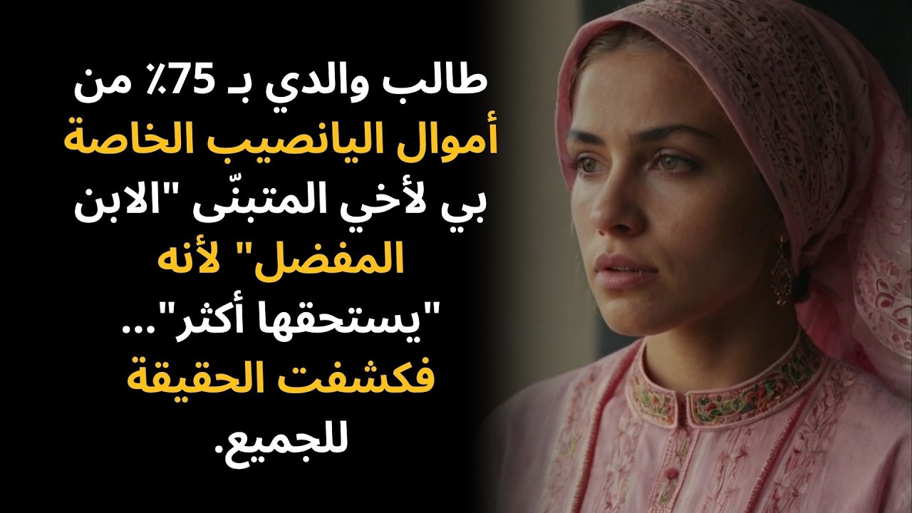 طالب والدي بـ 75٪ من أموال اليانصيب الخاصة بي لأخي المتبنّى 