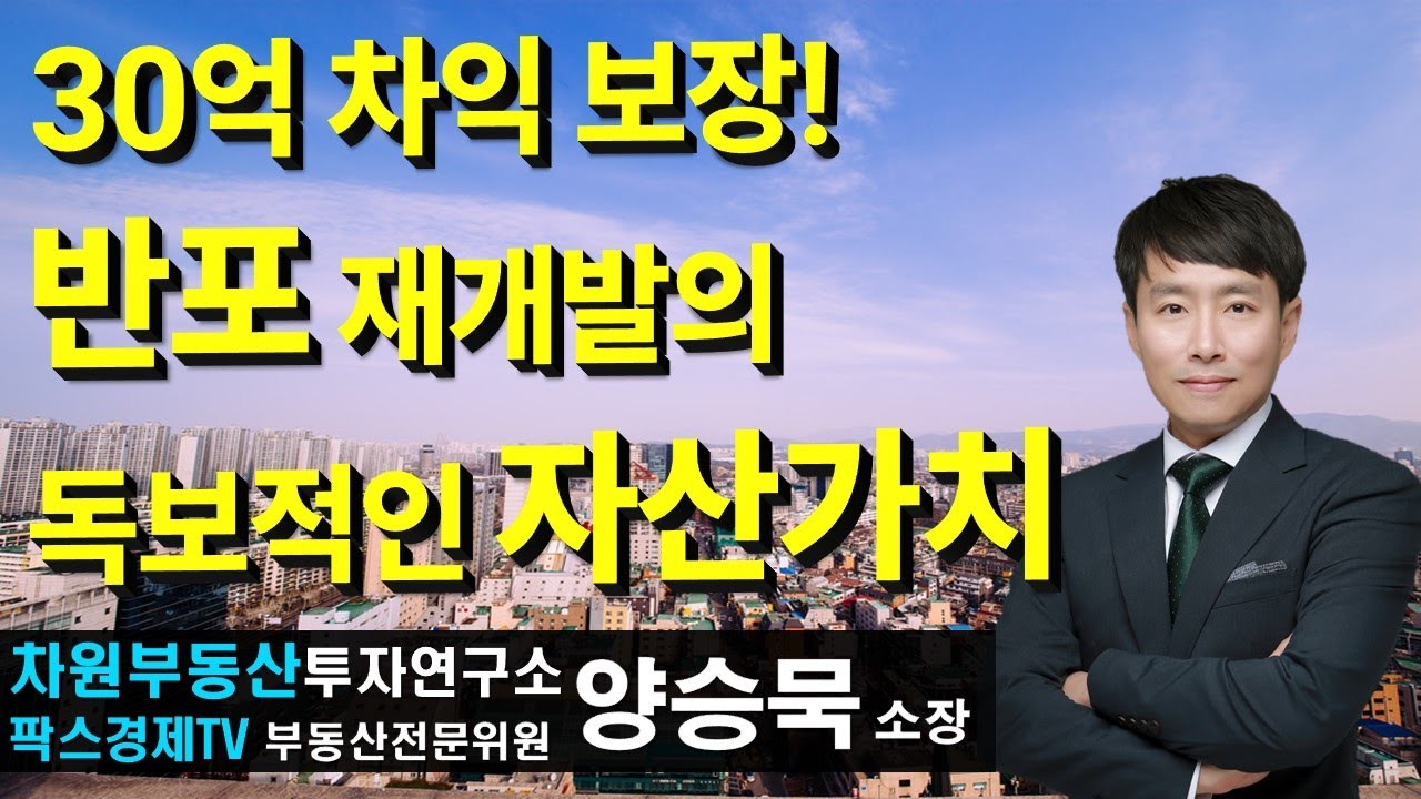30억 차익 보장! 반포 재개발의 독보적인 자산가치 , 상담문의 02-522-5757 차원부동산투자연구소