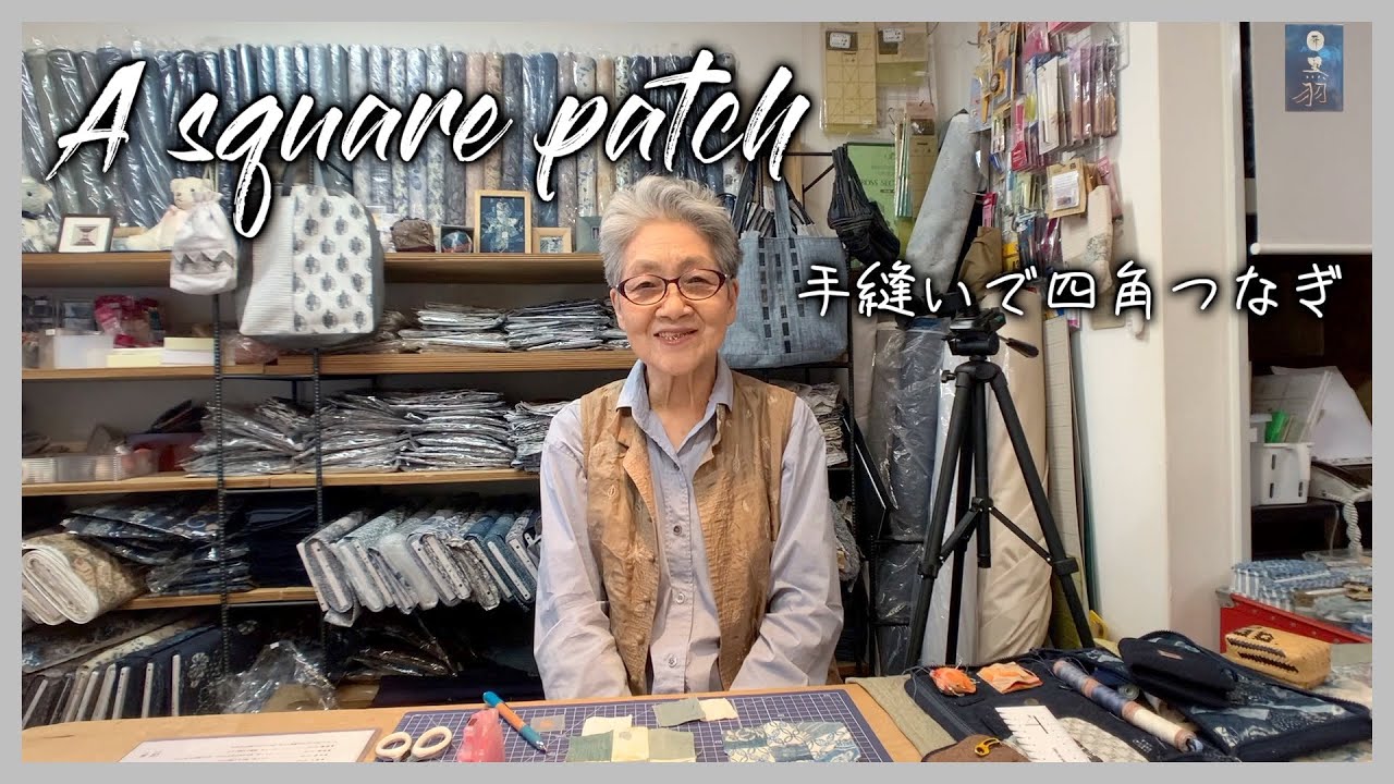 【パッチワーク】How to sew a basic square patch by hand 四角繋ぎを手縫いでやってみましょう