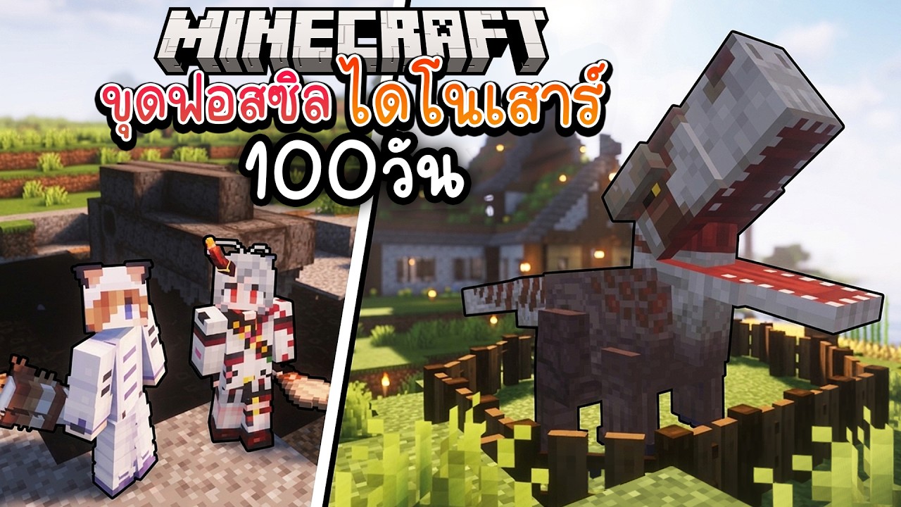 100วัน ขุดฟอสซิล ฟื้นคืนชีพยุคไดโนเสาร์ให้มีชีวิตรอด!! | Minecraft ft.@AkemiArlin