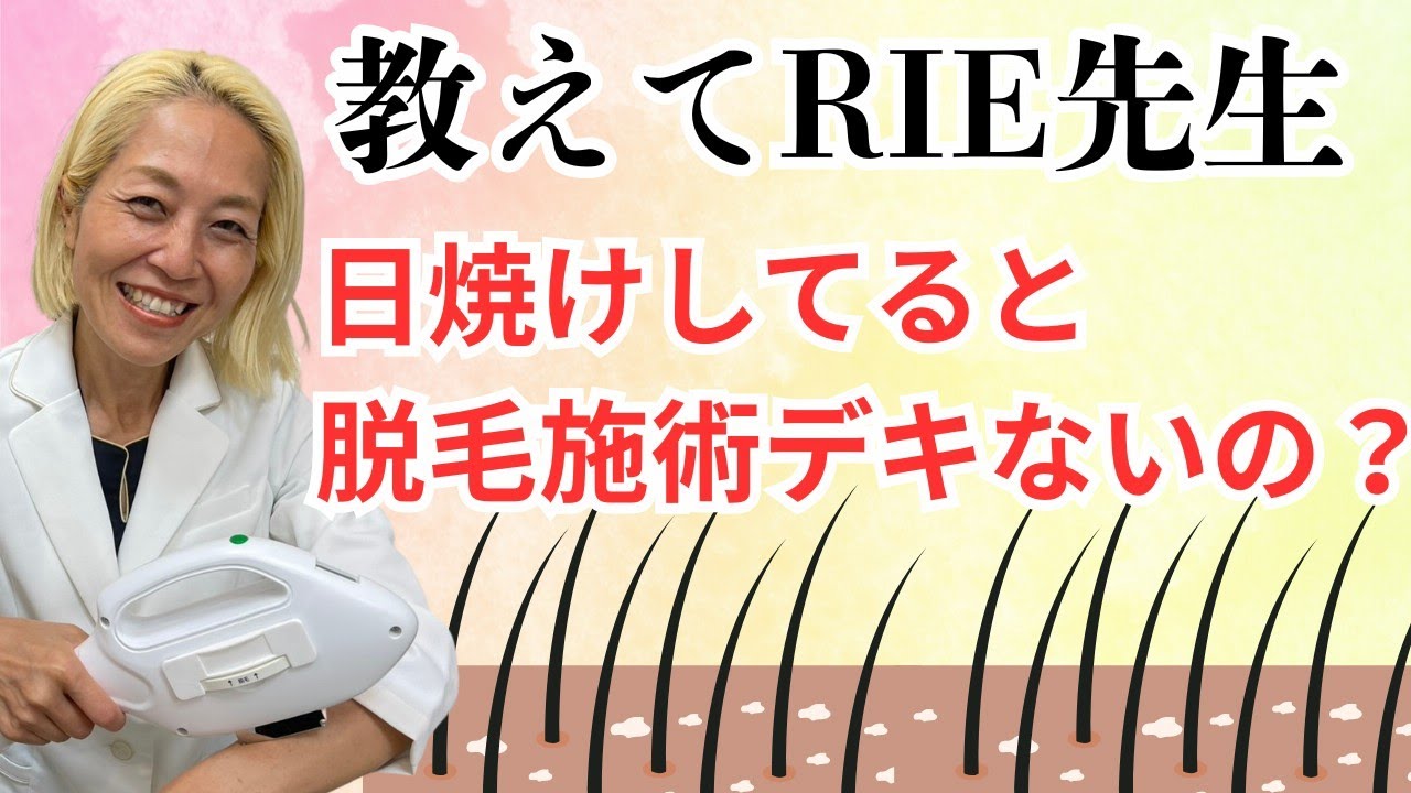 日焼けしているとで脱毛の施術はNG？できないの？