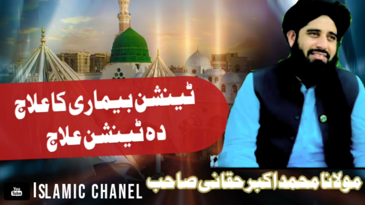 ٹینشن بیمارے علاج molana Muhammad Akbar haqqani sahib @bilalislamic-h 