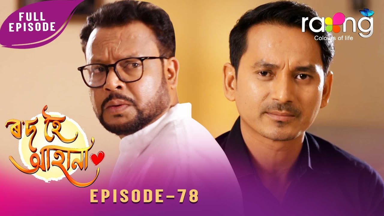 Rod Hoi Aha Na - ৰ'দ হৈ আহা না | 10th February 2026 | Ep No 78