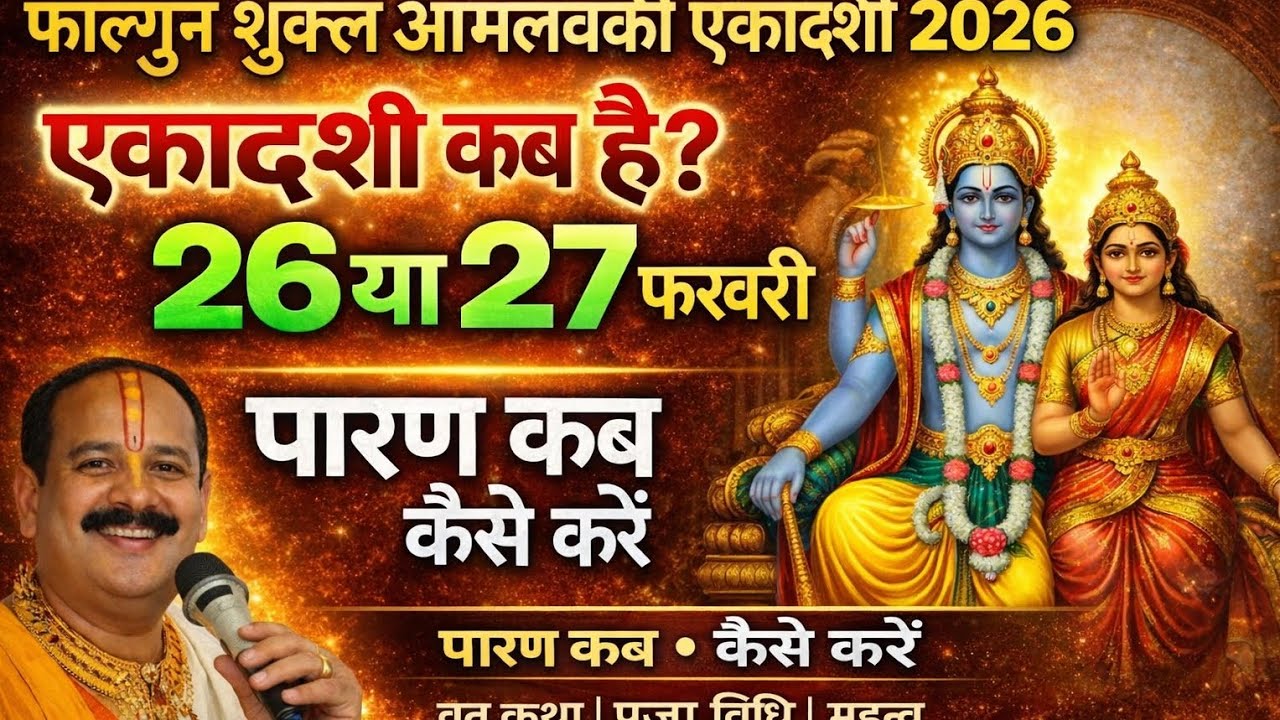 आमलकी एकादशी 2026 कब है ? 26 या 27 फरवरी | सही तिथि, पारण समय, पूजा विधि और व्रत कथा#ytfacts 🙏💯🪔🌸