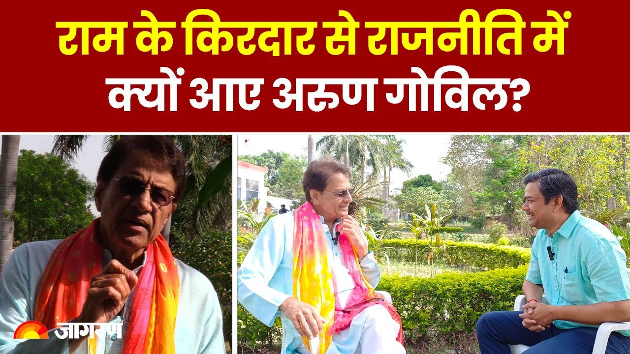 Loksabha Election 2024: राम के किरदार से राजनीति में क्यों आए अरुण गोविल? | Arun Govil | Meerut