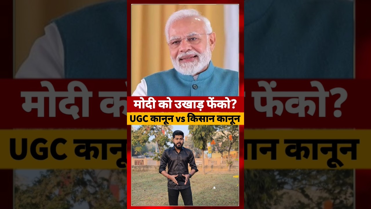 UGC Law आने के बाद Modi Government पर उठी उंगली #ugc #modigovernment