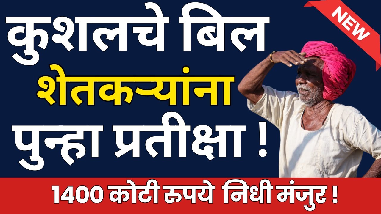 कुशलचे बिल शेतकऱ्यांनाा पुन्हा प्रतीक्षा || Mgnrega wages update ||