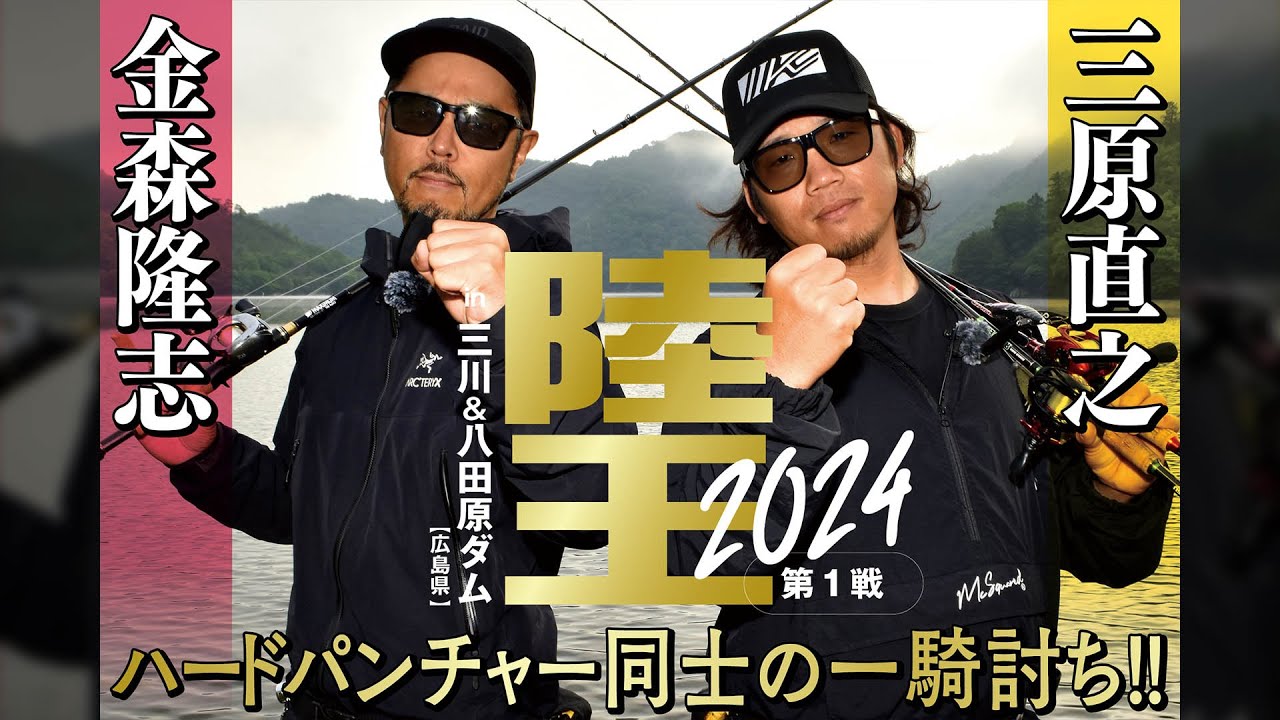 岸釣りバトルの最高峰！ 陸王2024第1戦を特別公開！ 金森隆志vs三原直之
