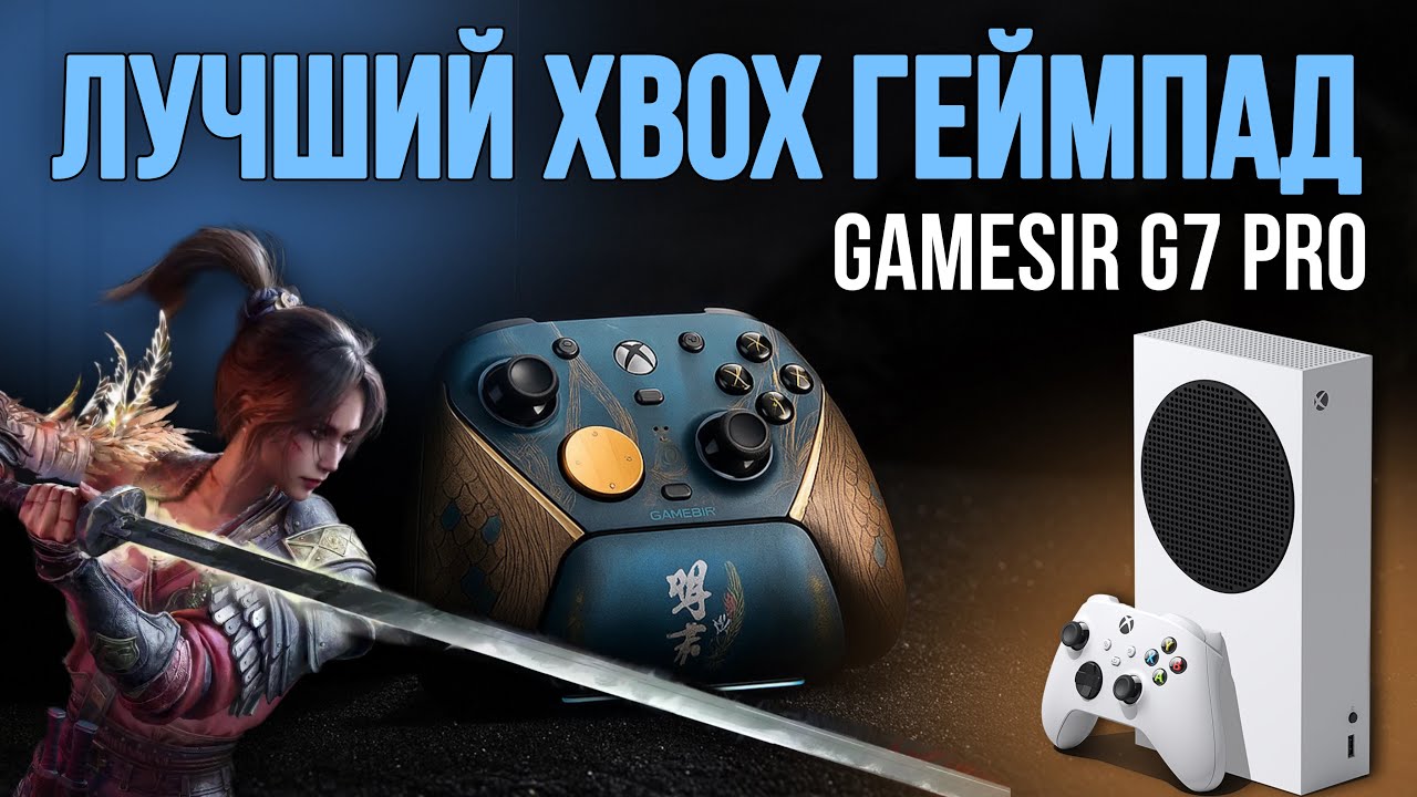 GAMESIR G7 PRO WIRELESS WUCHANG | РАСПАКОВКА НАВЕРНОЕ ЛУЧШЕГО ГЕЙМПАДА ДЛЯ XBOX