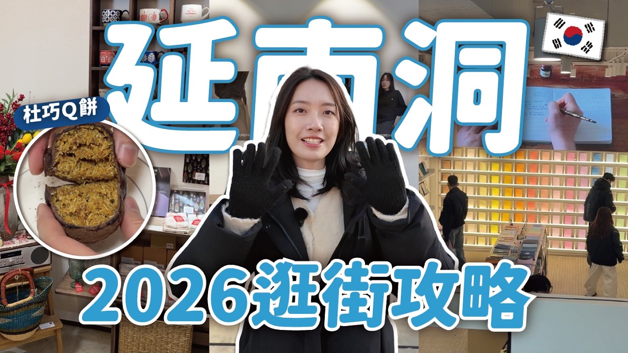 2026韓國延南洞逛街攻略🇰🇷杜拜巧克力Ｑ餅두쫀쿠好吃嗎？年輕人愛的異國料理＆選物天堂 // YO CINDY