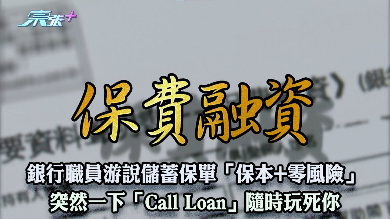 銀行職員游說儲蓄保單「保本+零風險」 突然一下「Call Loan」隨時玩死你
