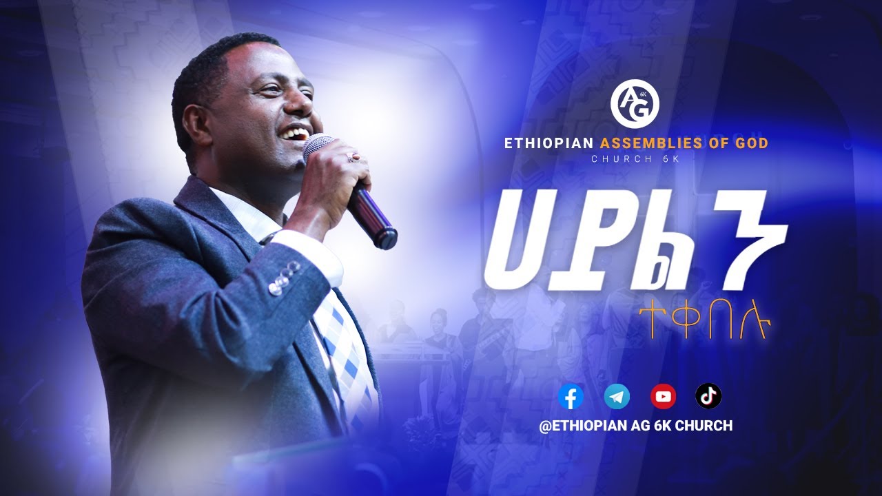 ሀይልን መቀበል | ፓስተር ዳዊት | @EthiopianAGChurch #2017 #2025 #wordofgod