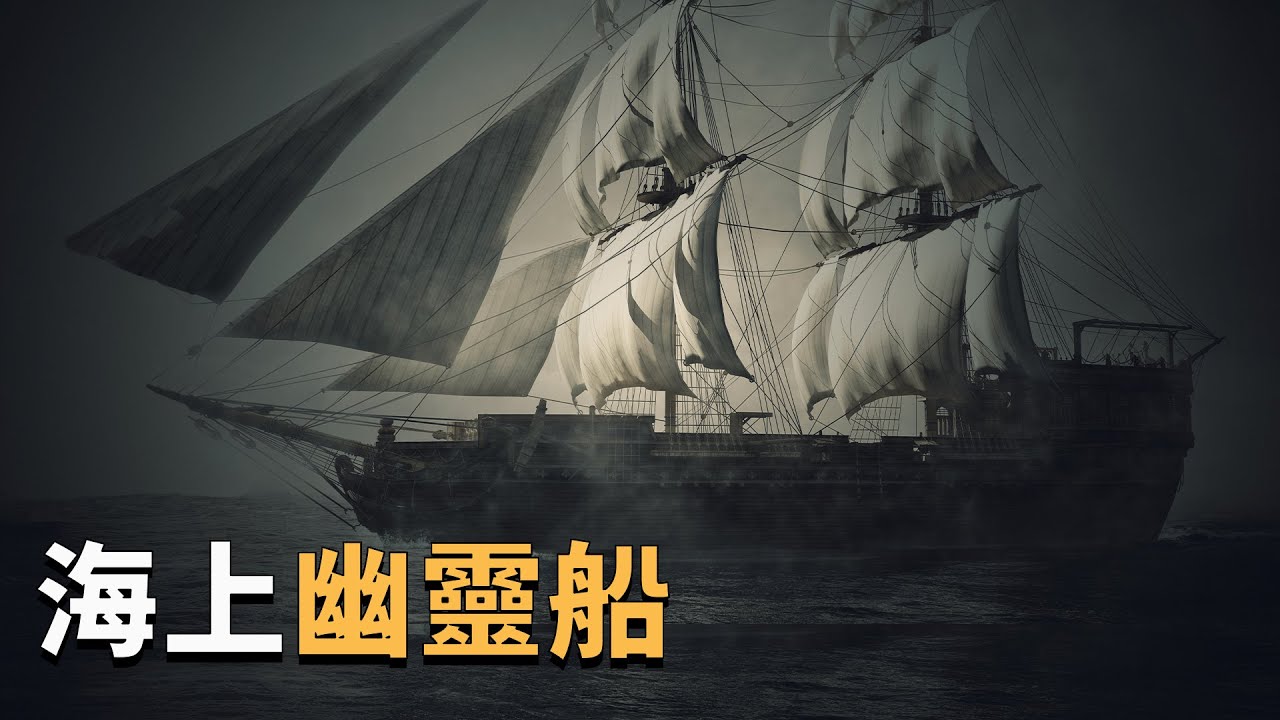 【睡前故事系列】海上幽靈船瑪麗&middot;賽勒斯特號的故事