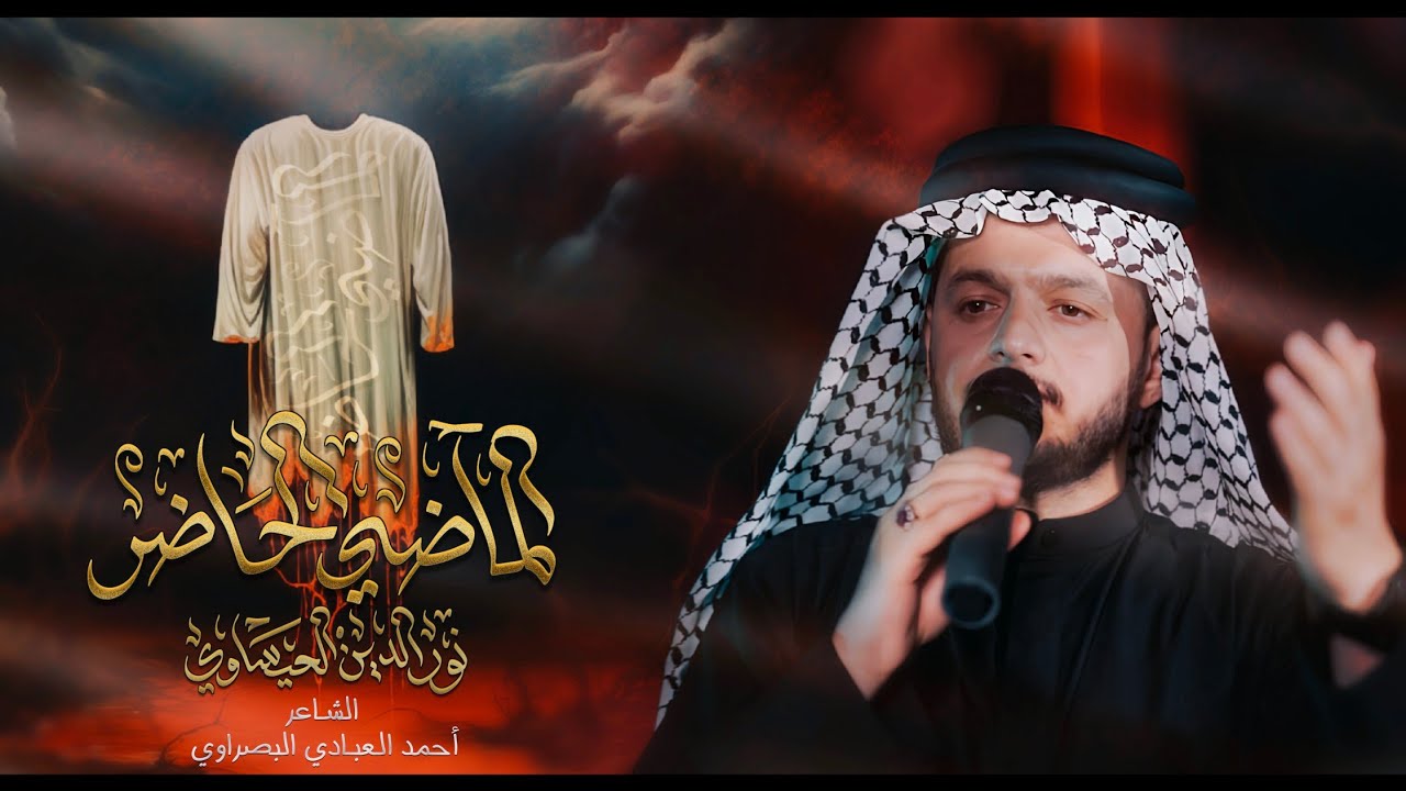 الماضي الحاضر | الرادود نورالدين العيساوي | #محرم1447
