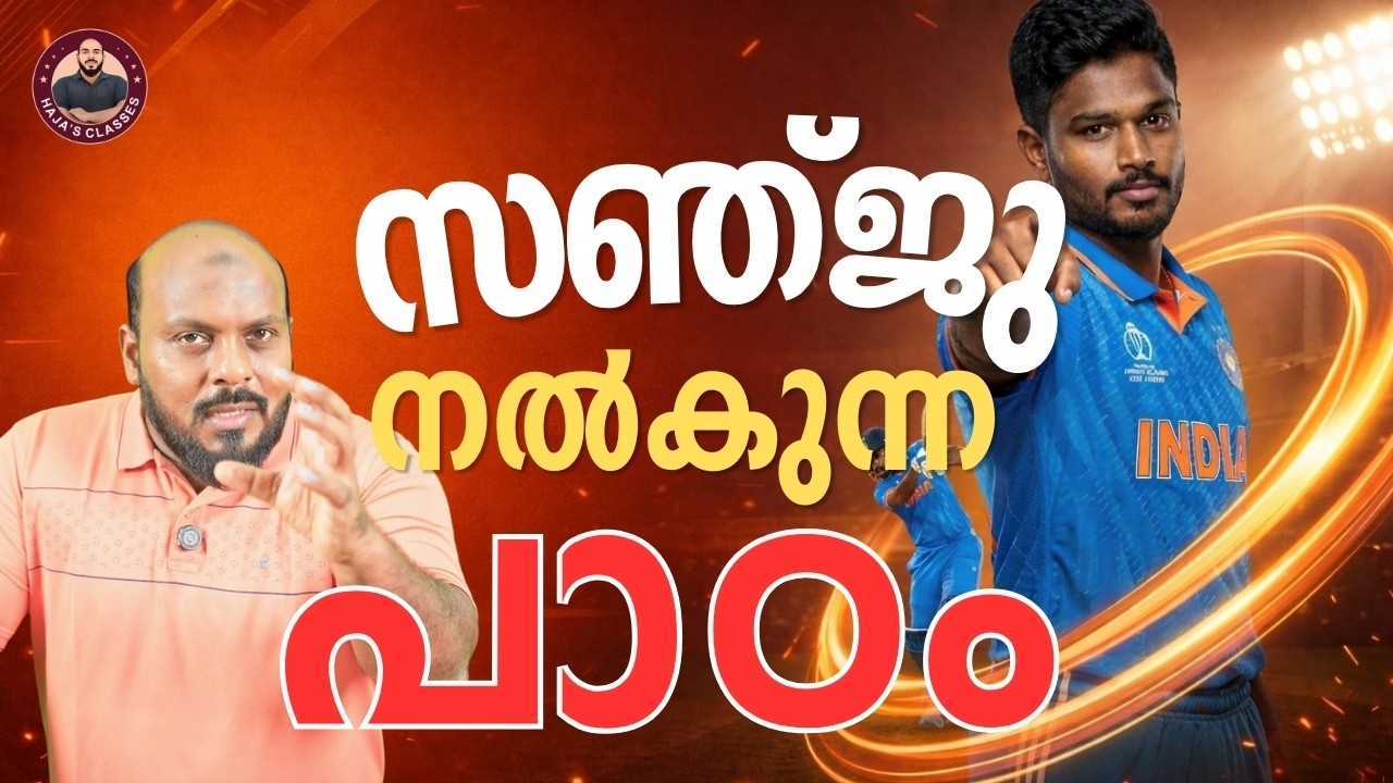 സഞ്ജു നൽകുന്ന പാഠം | KERALA PSC Motivation  | HAJA'S CLASSES
