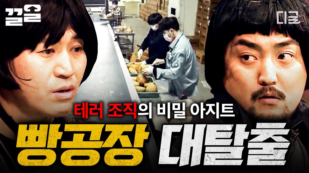 [#대탈출3] 《빵공장》에 숨겨진 충격적인 비밀😱 테러 조직의 비밀 아지트에서 생화학무기 테러를 막아라💣
