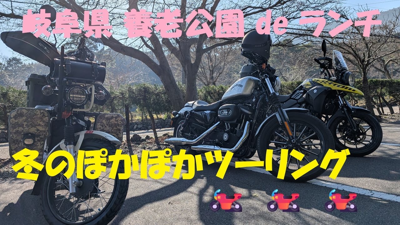 冬のぽかぽかグルメ ツーリング　岐阜県養老町へランチ ツーリングに行きました　冬晴れの快適ツーリングでした　養老グルメ最高～です！