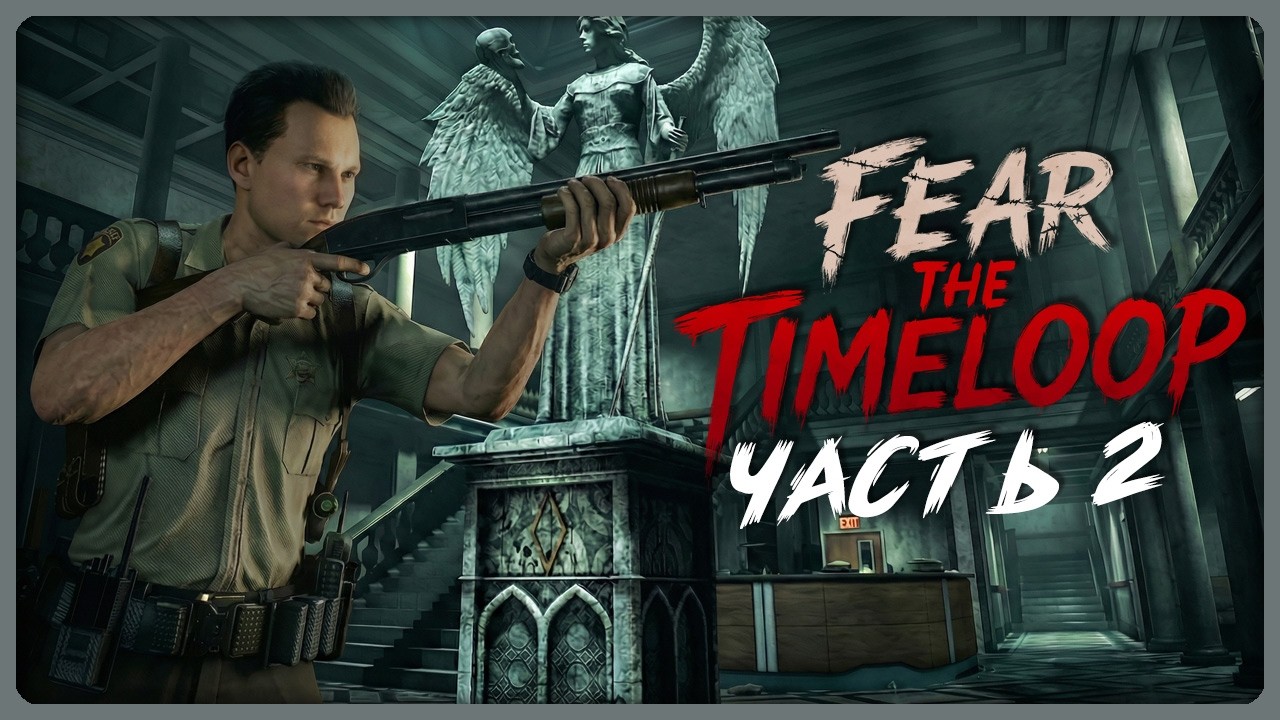 Fear The Timeloop Прохождение #2