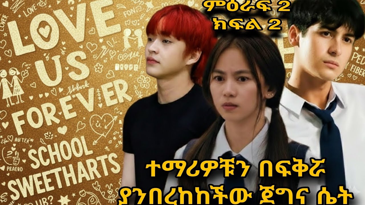 ተማሪዎቹን በፍቅሯ ያንበረከከችው ጀግና ሴት 10 |Korean Movie in Amharic |Korean drama Movie | Korean series