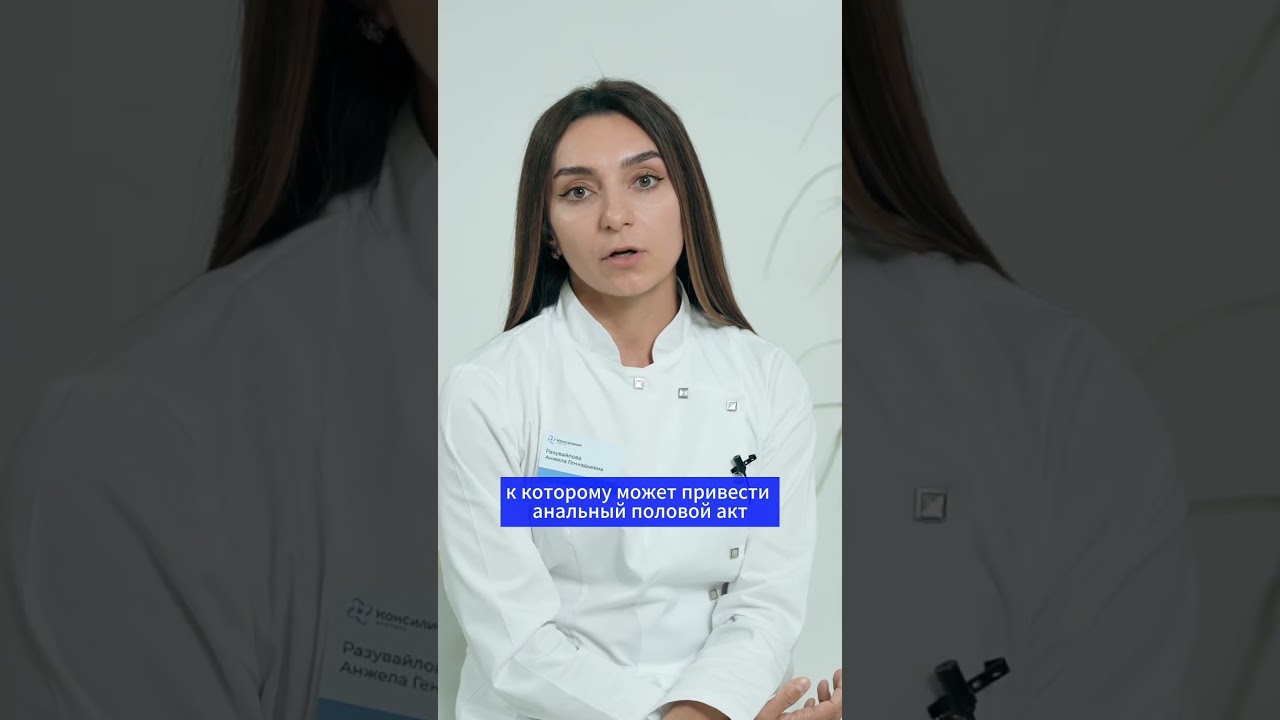 Опасность анального акта. Это нужно знать в любом возрасте! #медицина #здоровье #колопроктолог