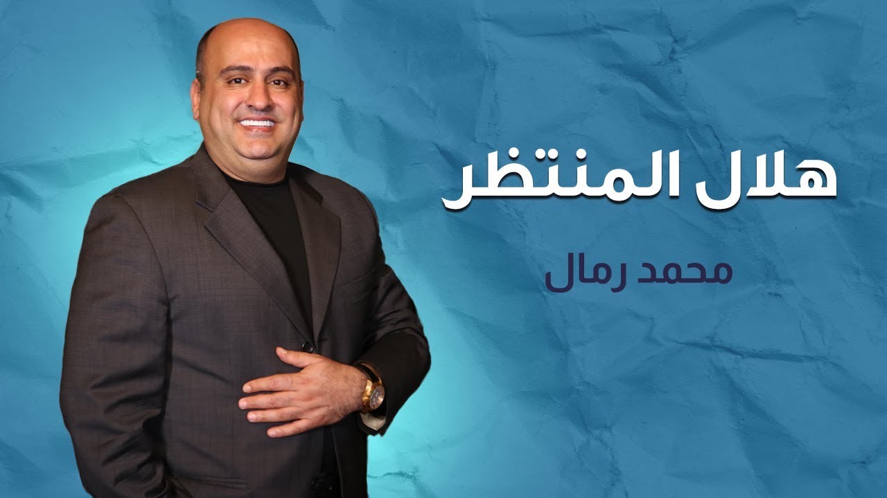 هلال المنتظر | محمد رمال